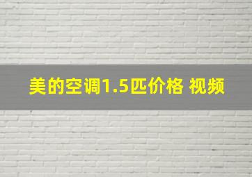 美的空调1.5匹价格 视频